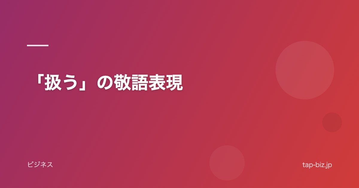 「扱う」の敬語表現