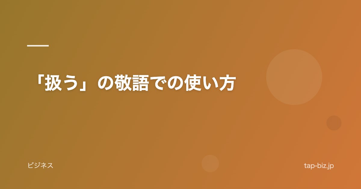 「扱う」の敬語での使い方