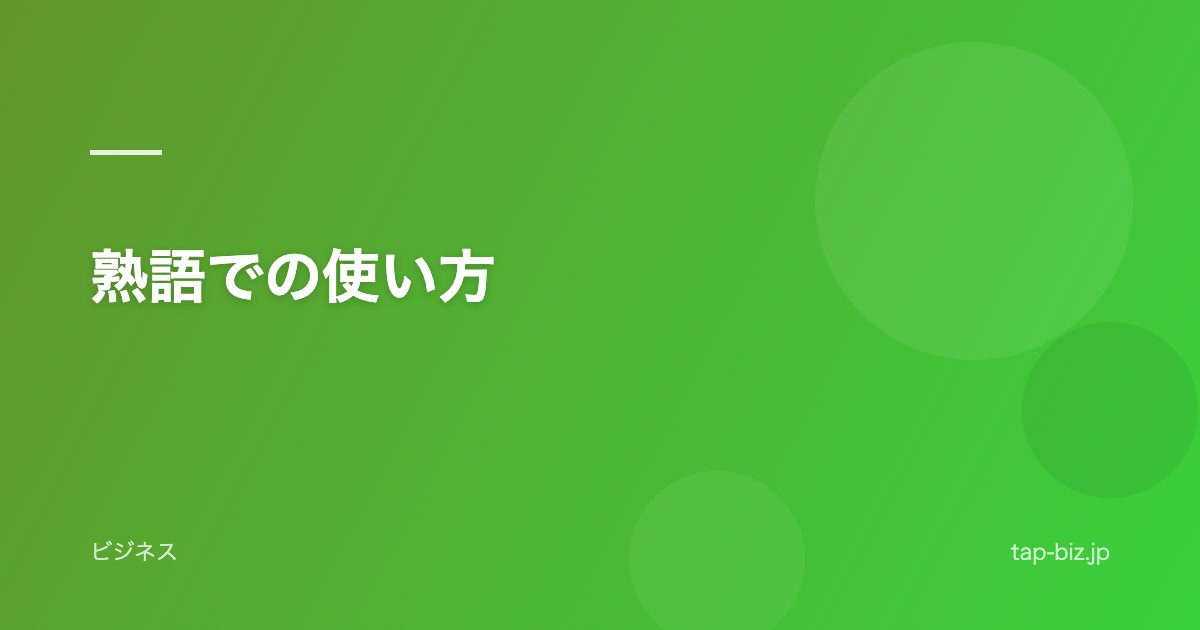 熟語での使い方