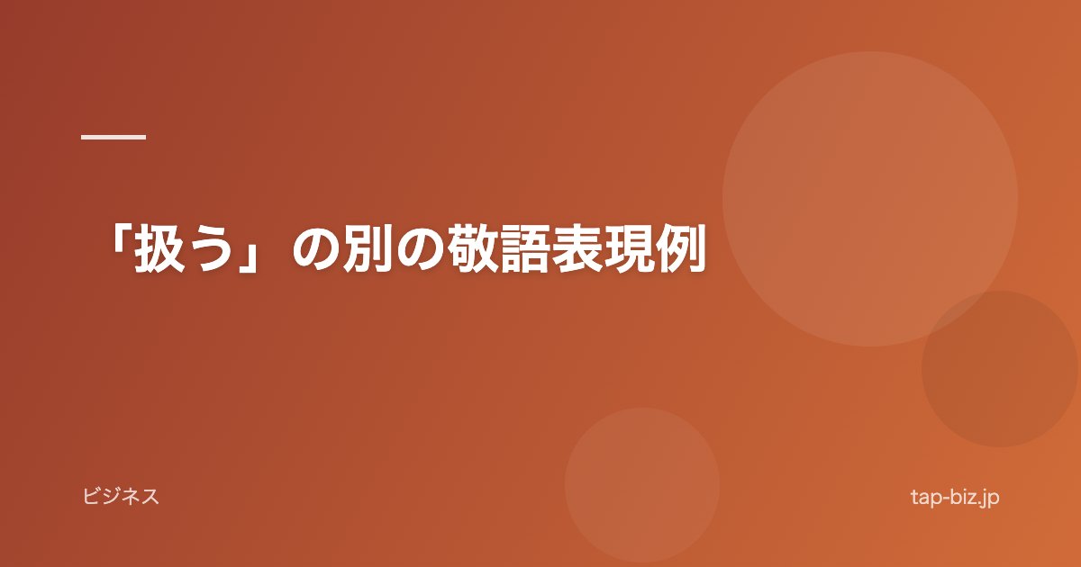 「扱う」の別の敬語表現例