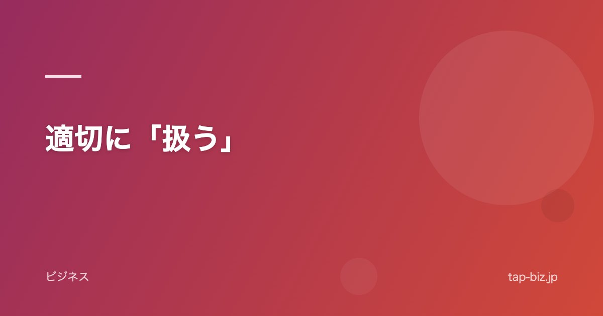 適切に「扱う」