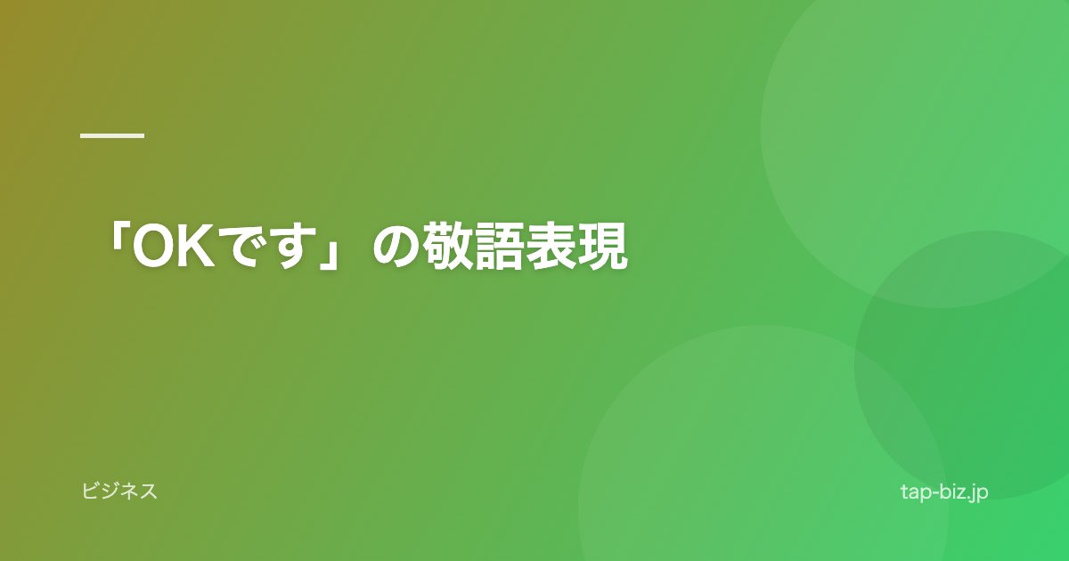 「OKです」の敬語表現