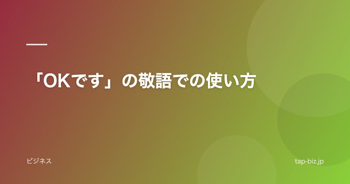 「OKです」の敬語での使い方