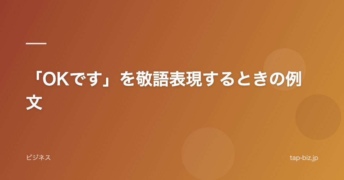 「OKです」を敬語表現するときの例文