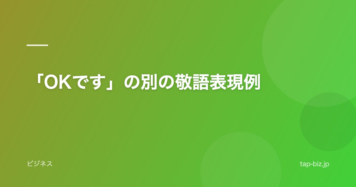 「OKです」の別の敬語表現例
