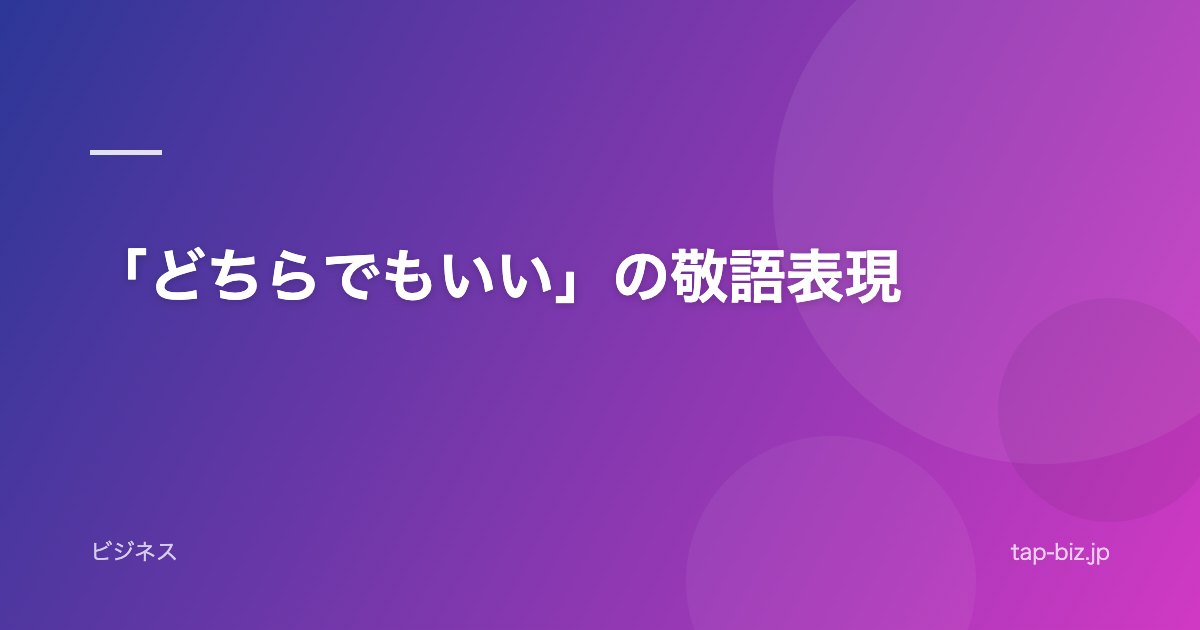 「どちらでもいい」の敬語表現