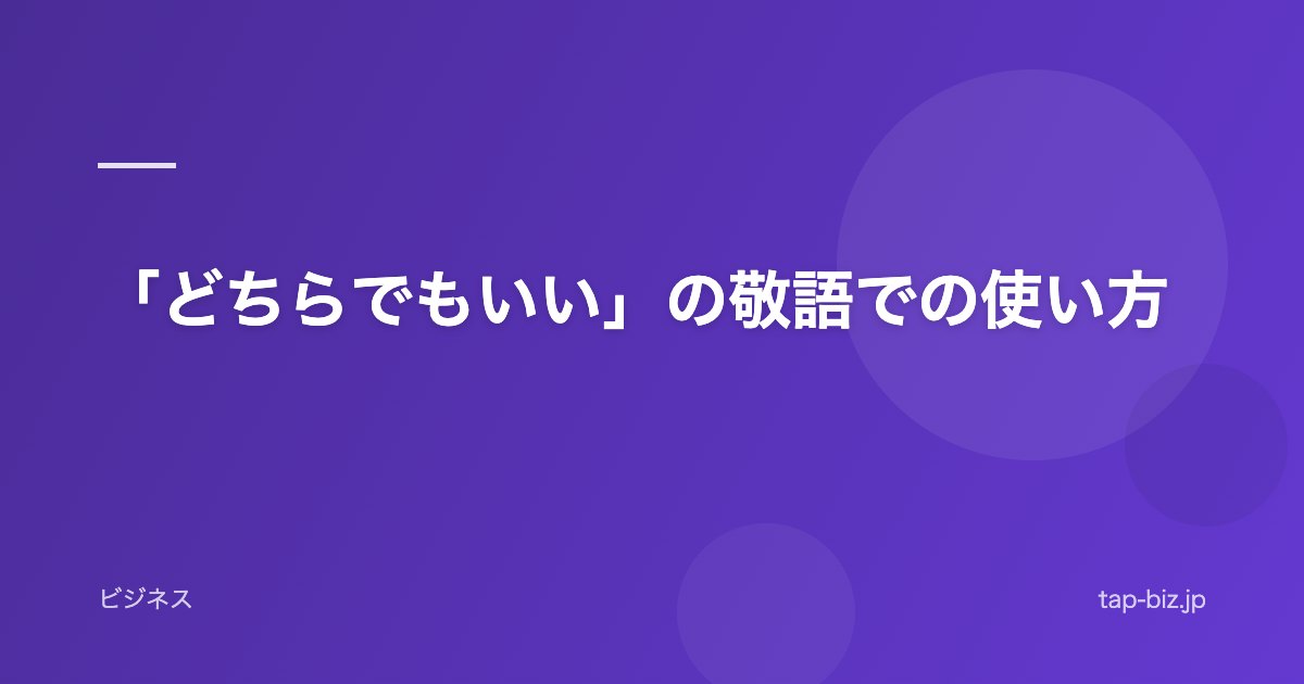 「どちらでもいい」の敬語での使い方