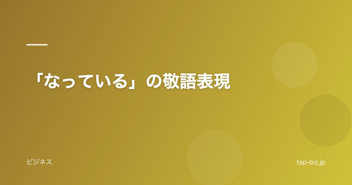 「なっている」の敬語表現