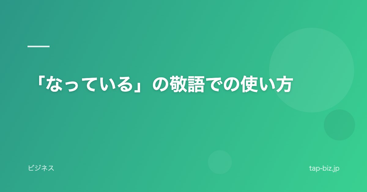 「なっている」の敬語での使い方