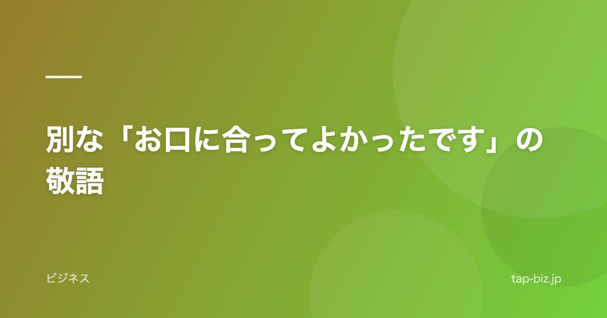 別な「お口に合ってよかったです」の敬語