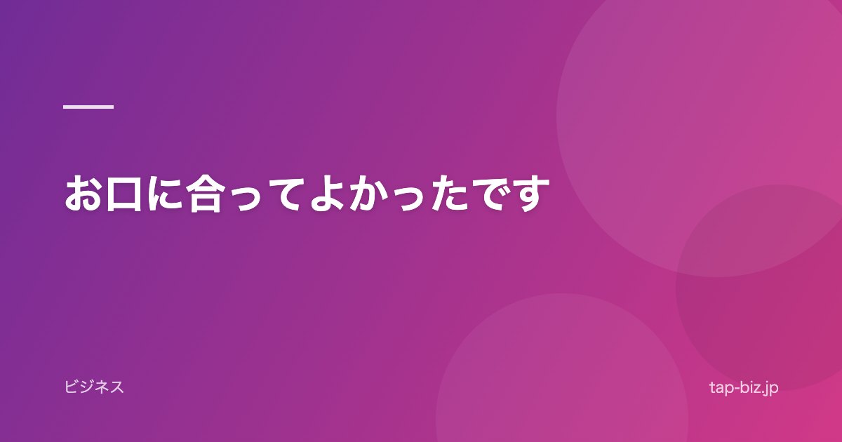 お口に合ってよかったです
