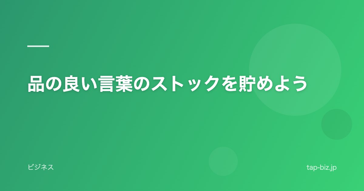 品の良い言葉のストックを貯めよう