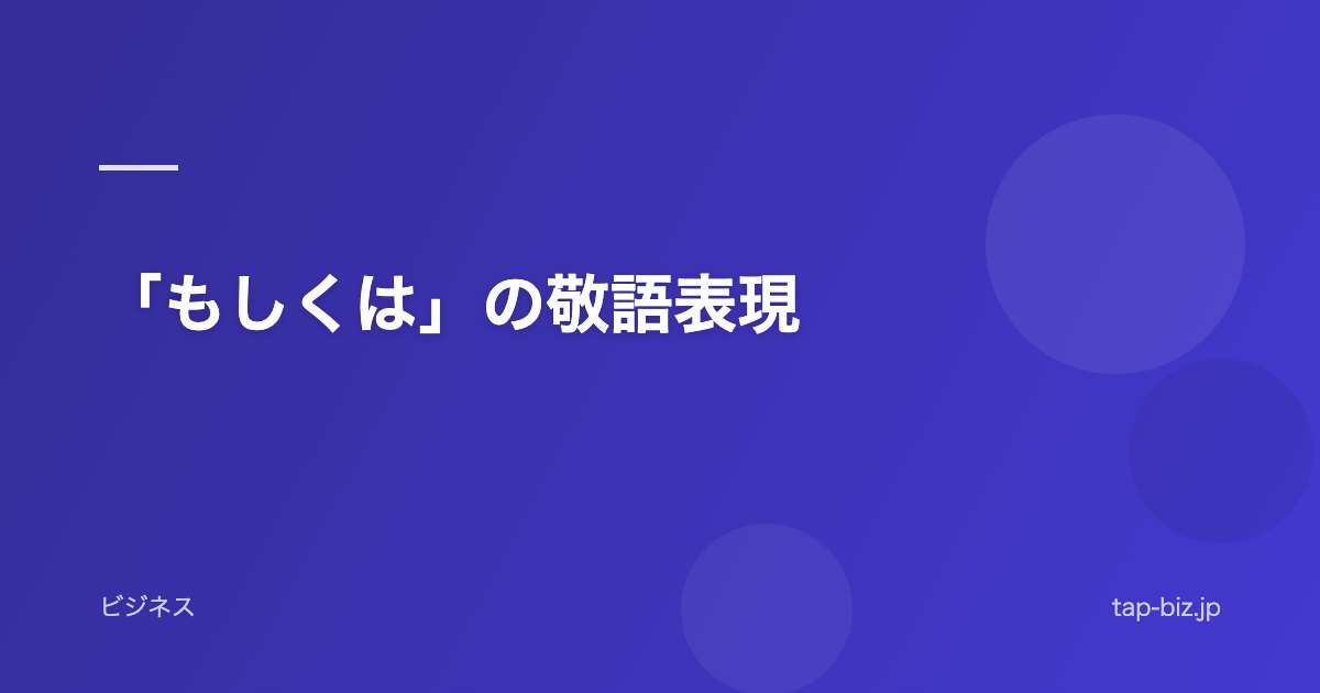 「もしくは」の敬語表現