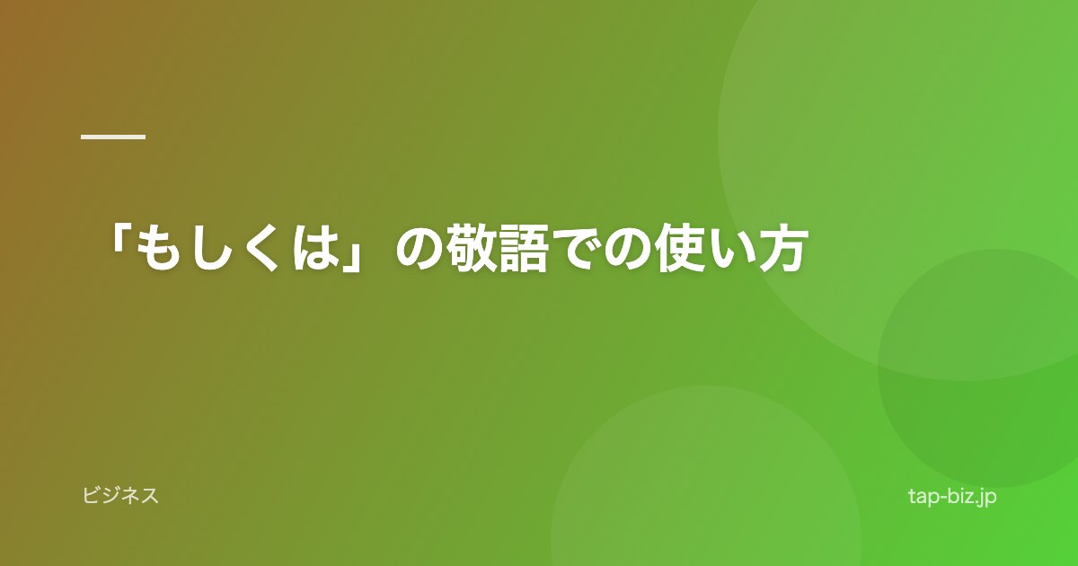 「もしくは」の敬語での使い方