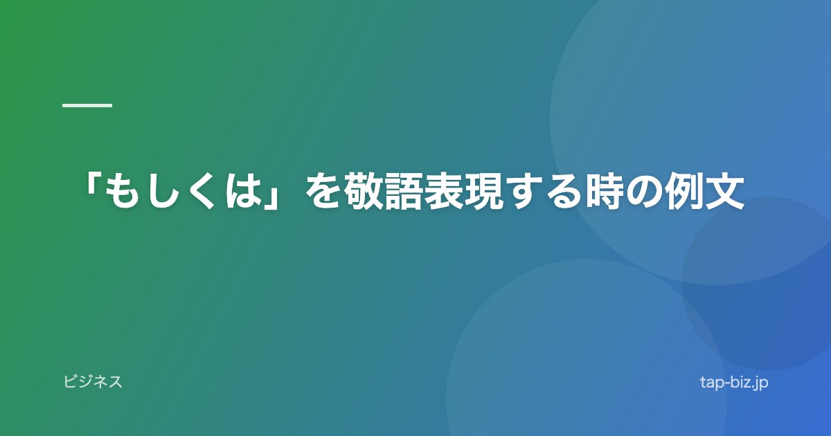 「もしくは」を敬語表現する時の例文