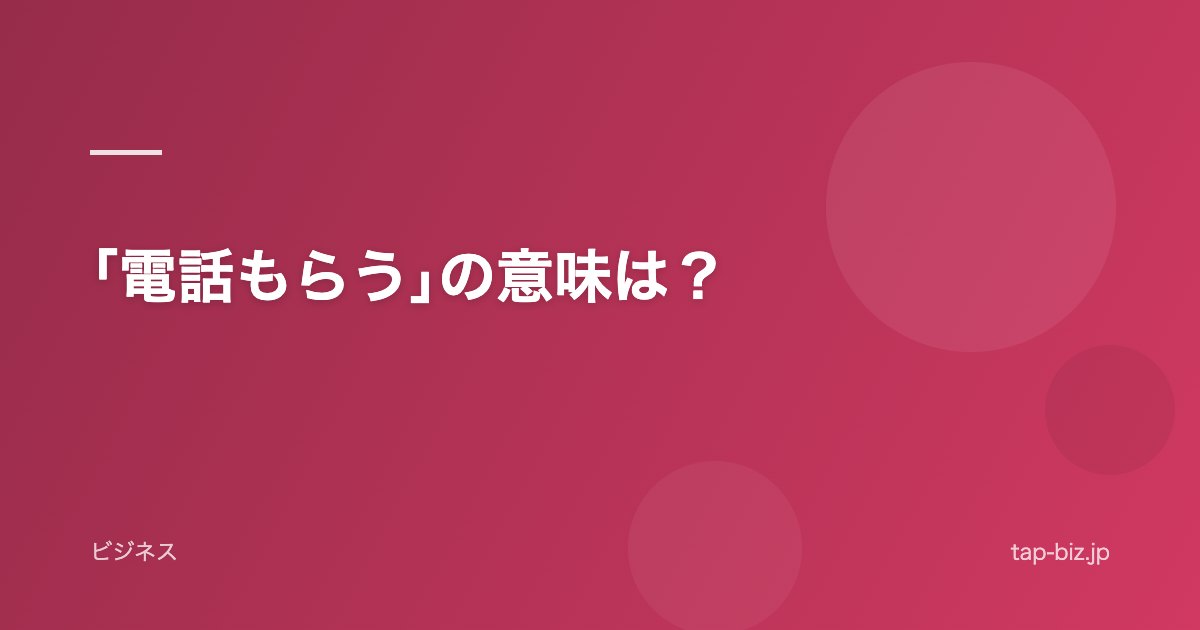 ｢電話もらう｣の意味は？