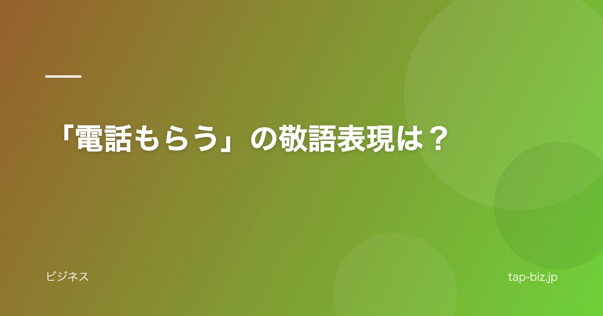 「電話もらう」の敬語表現は？