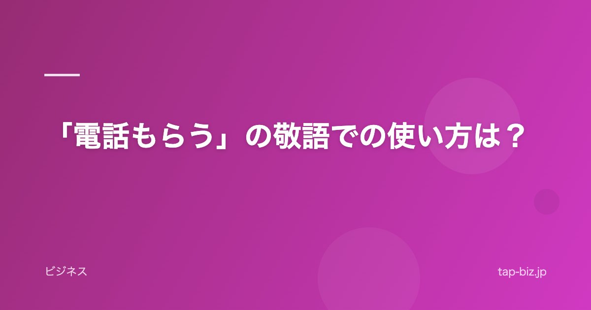 「電話もらう」の敬語での使い方は？
