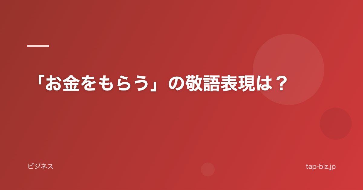 「お金をもらう」の敬語表現は？