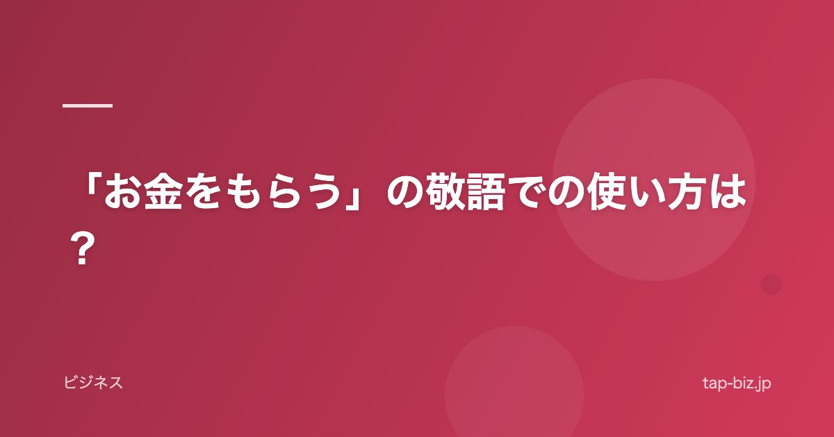 「お金をもらう」の敬語での使い方は？