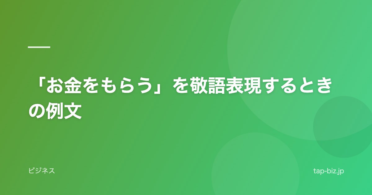「お金をもらう」を敬語表現するときの例文