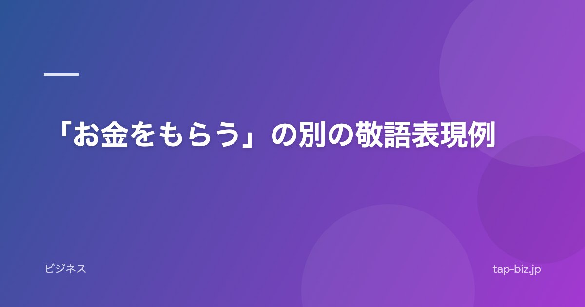 「お金をもらう」の別の敬語表現例