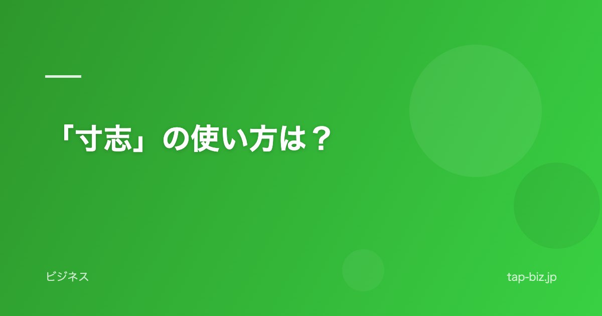 「寸志」の使い方は？
