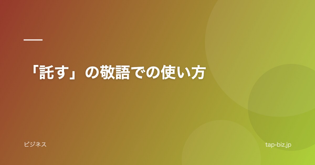 「託す」の敬語での使い方