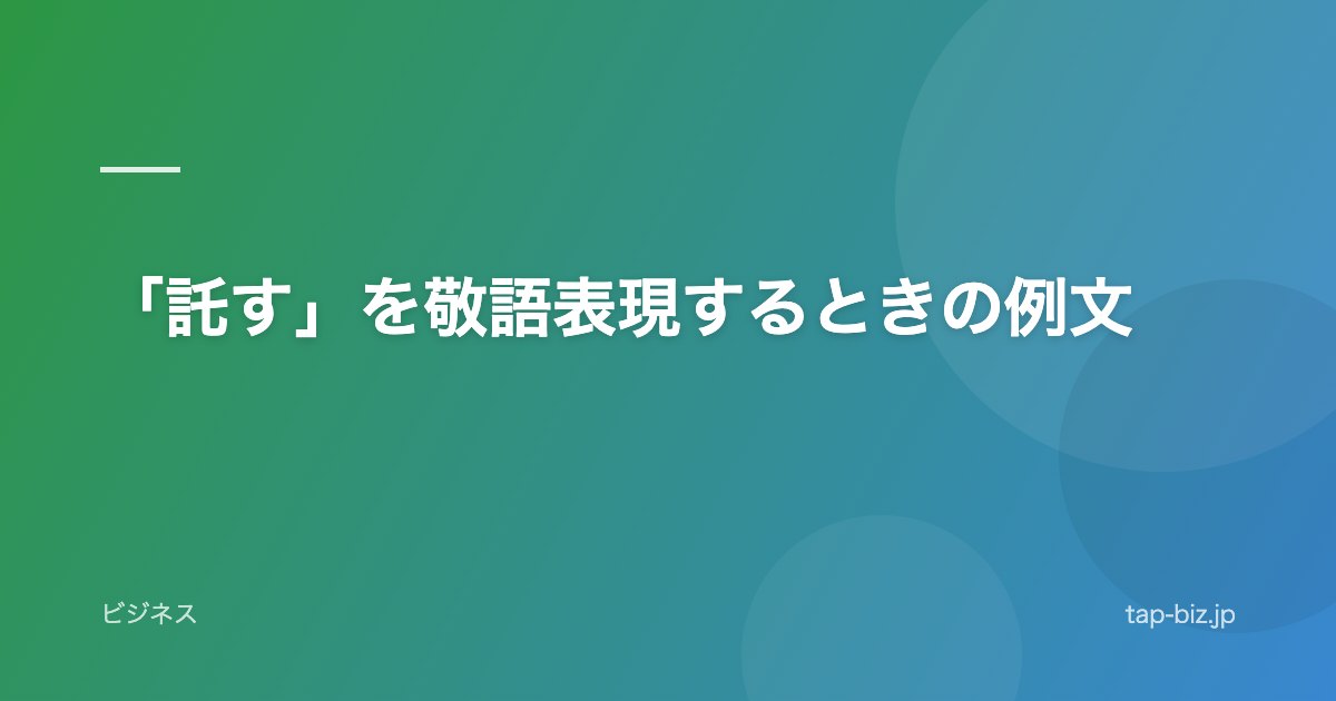 「託す」を敬語表現するときの例文