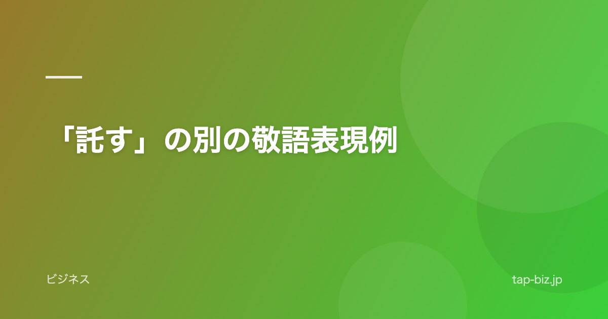 「託す」の別の敬語表現例