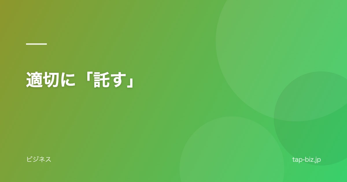 適切に「託す」