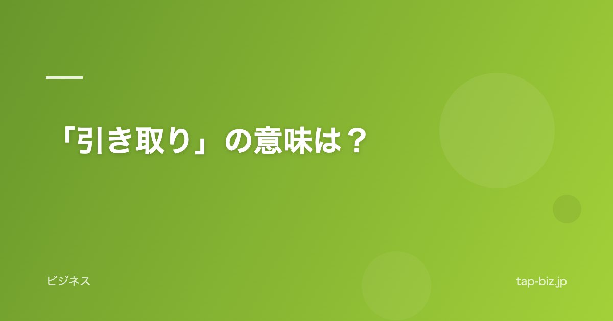 「引き取り」の意味は？