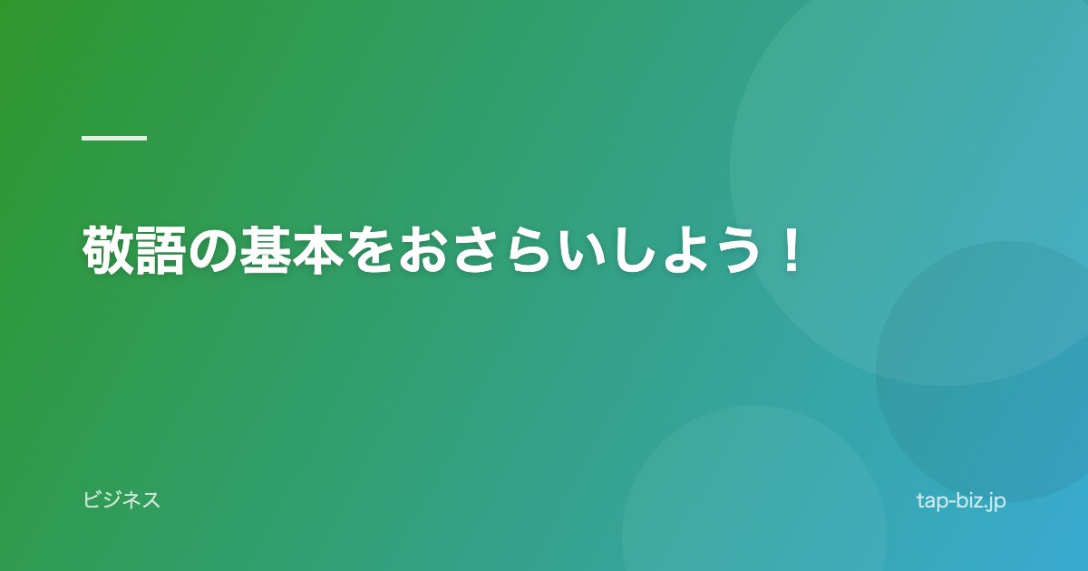 敬語の基本をおさらいしよう！