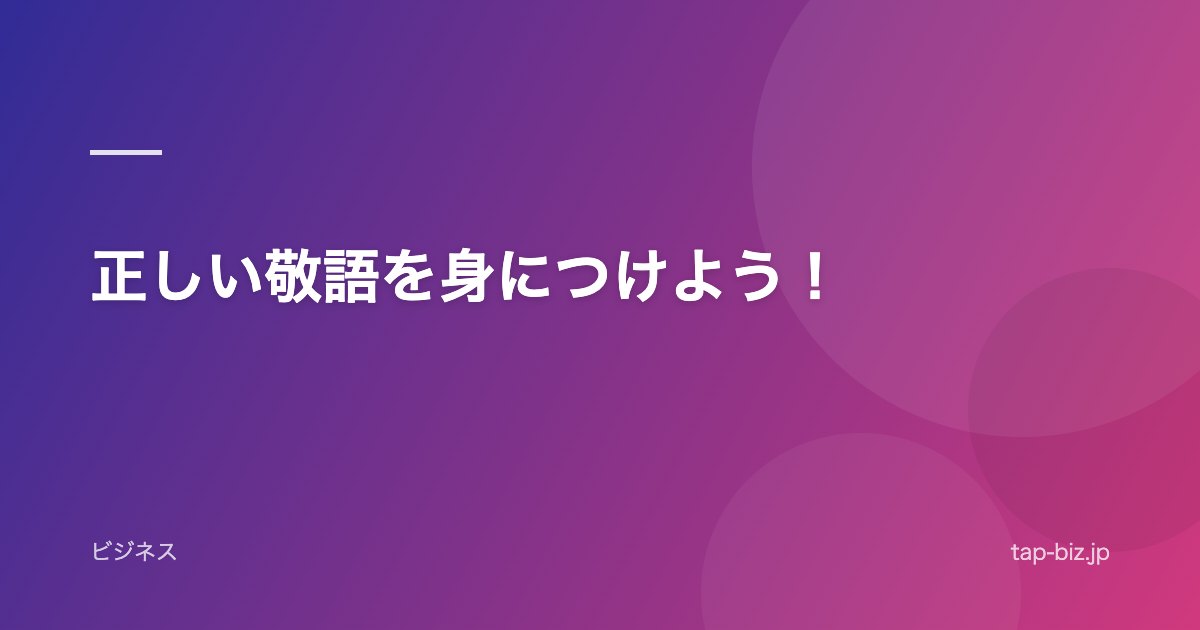 正しい敬語を身につけよう！