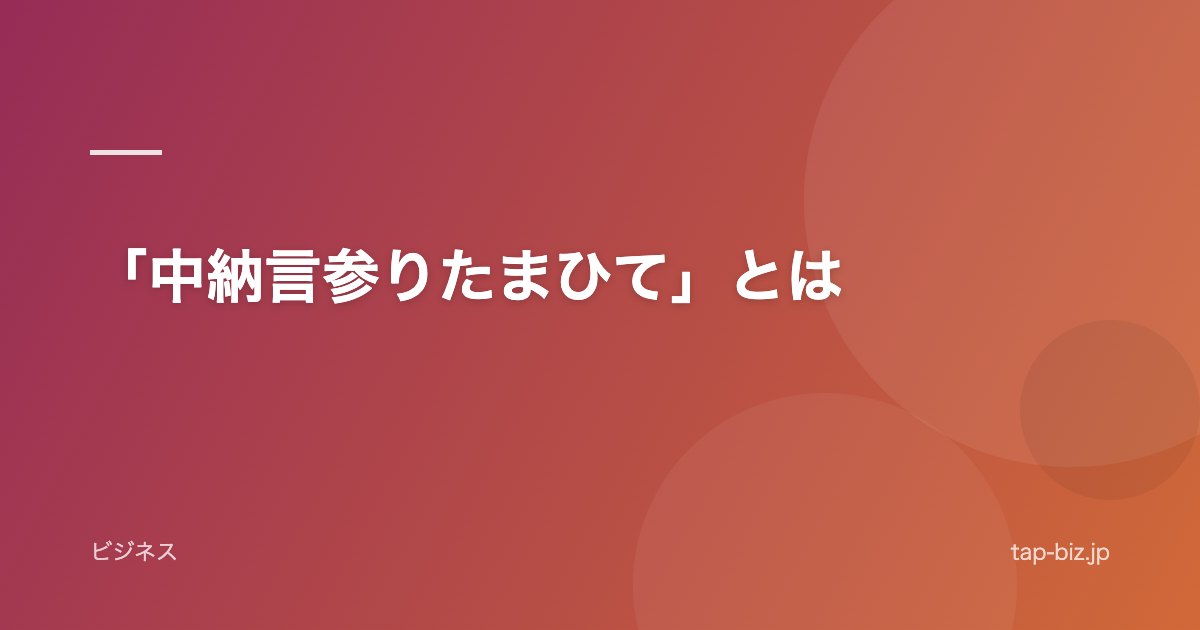 「中納言参りたまひて」とは
