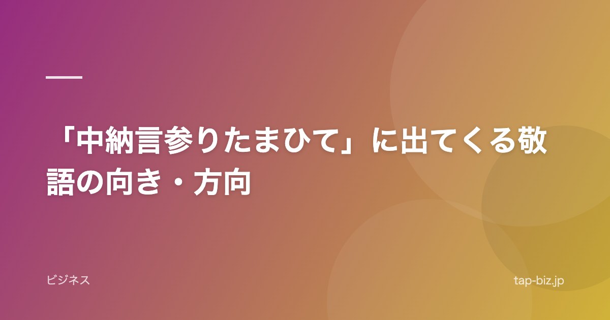 「中納言参りたまひて」に出てくる敬語の向き・方向