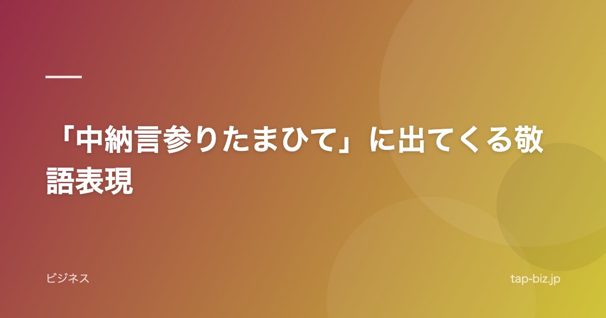 「中納言参りたまひて」に出てくる敬語表現