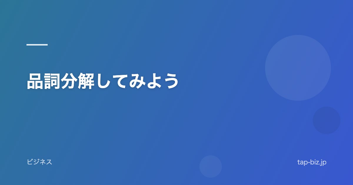 品詞分解してみよう