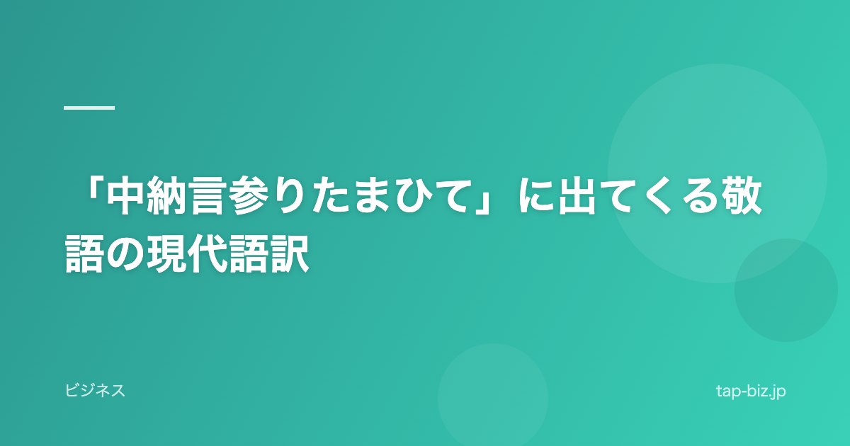 「中納言参りたまひて」に出てくる敬語の現代語訳