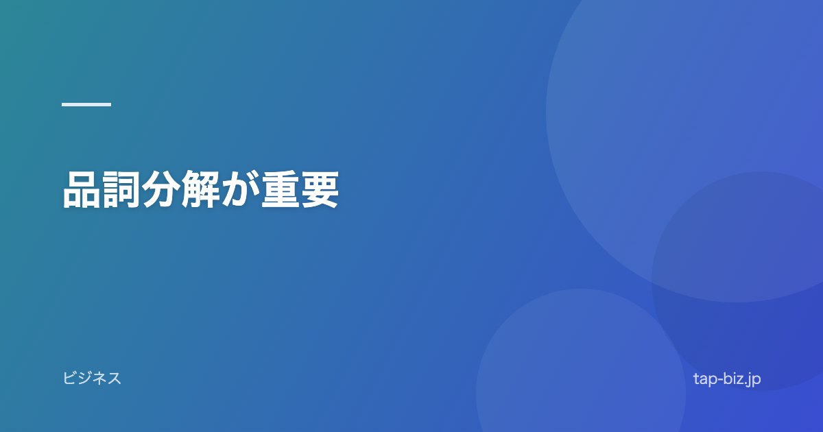 品詞分解が重要