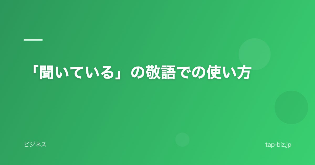 「聞いている」の敬語での使い方