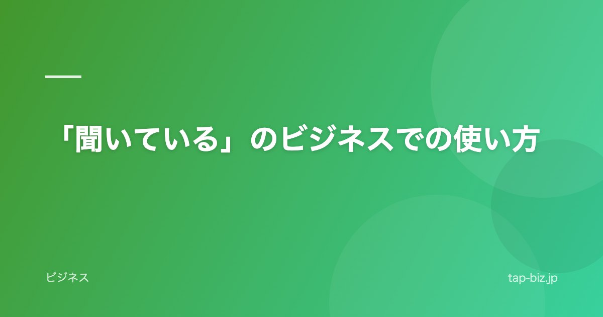 「聞いている」のビジネスでの使い方