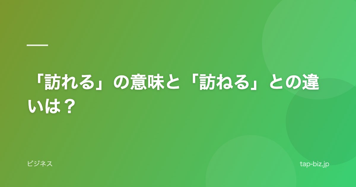 「訪れる」の意味と「訪ねる」との違いは？