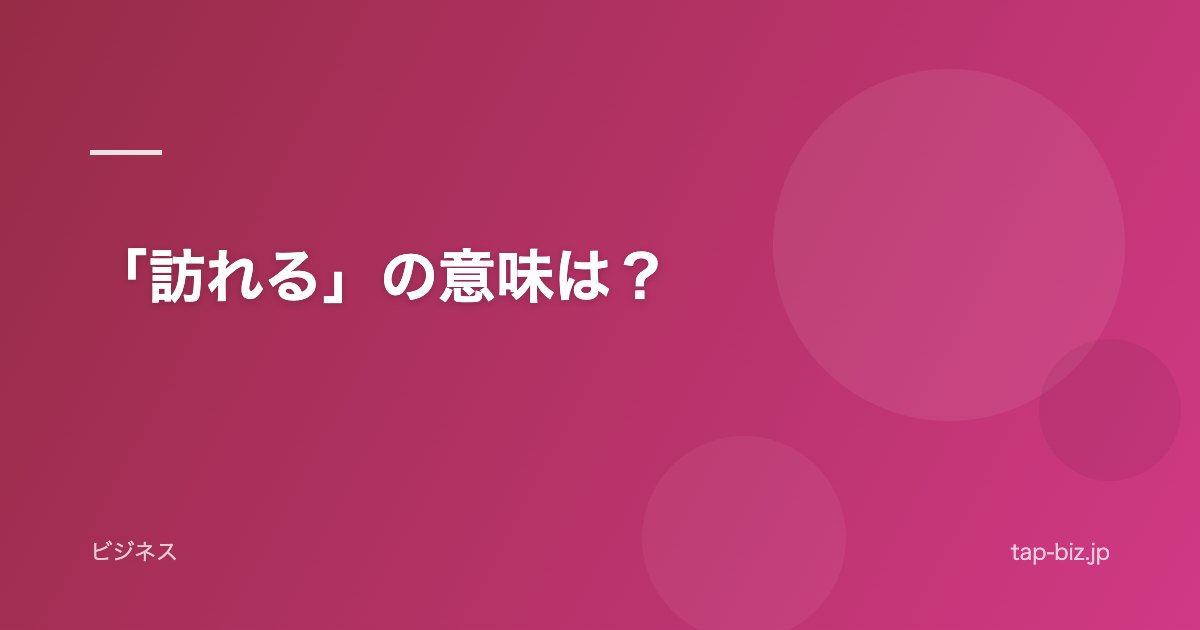 「訪れる」の意味は？