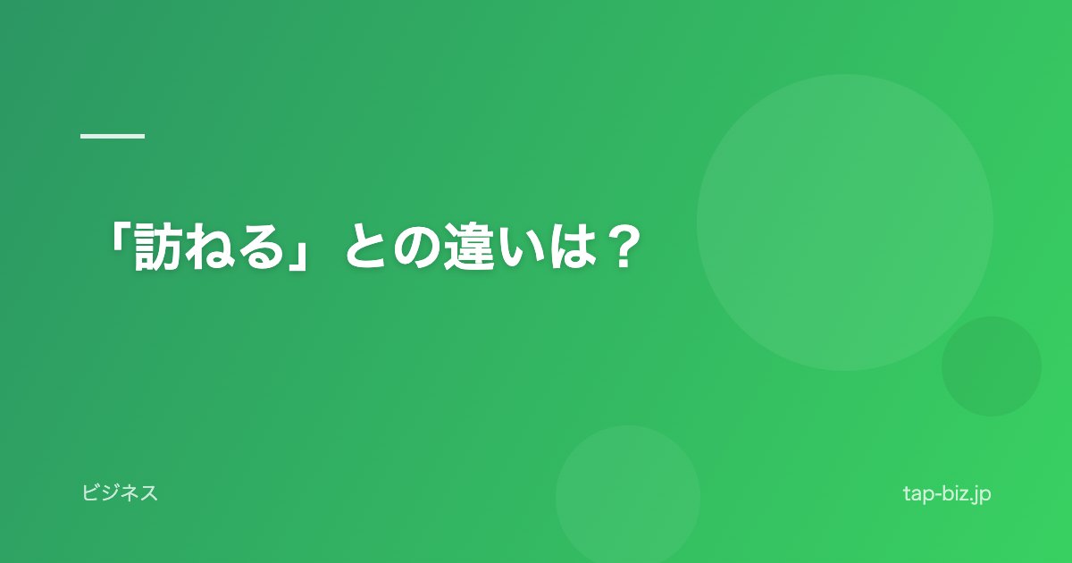 「訪ねる」との違いは？