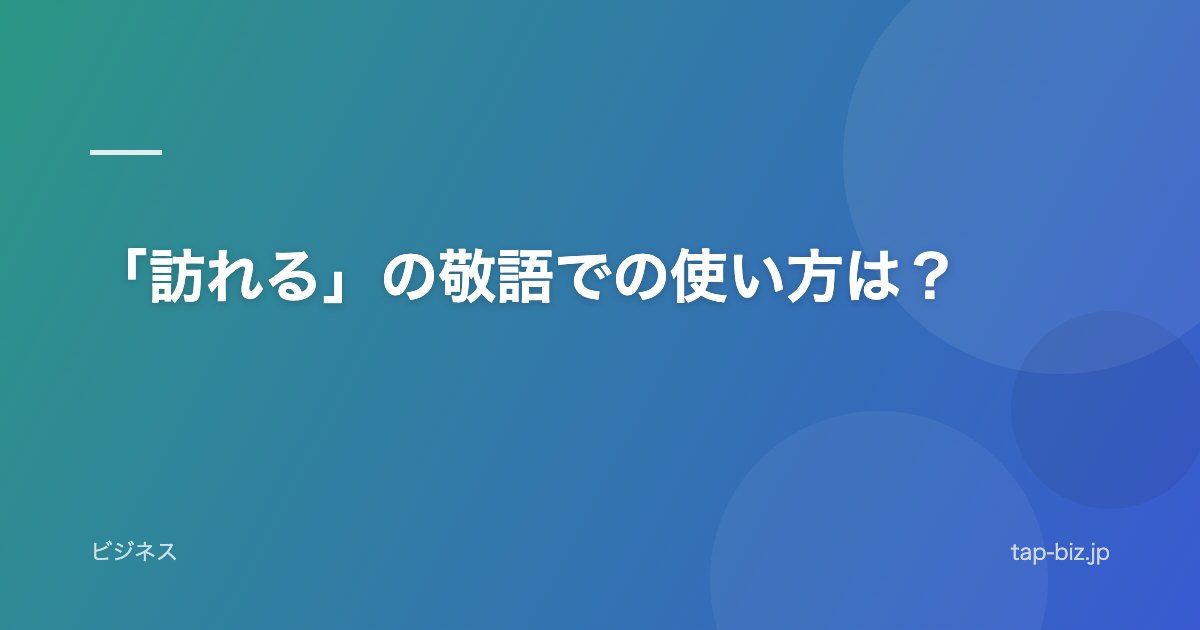 「訪れる」の敬語での使い方は？