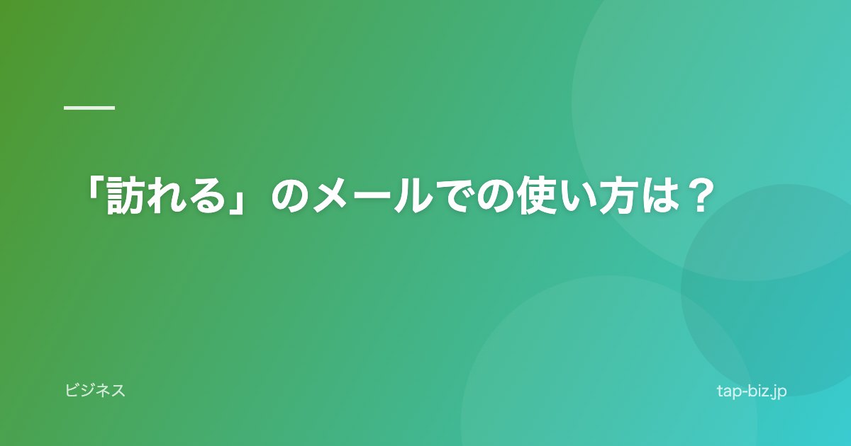 「訪れる」のメールでの使い方は？