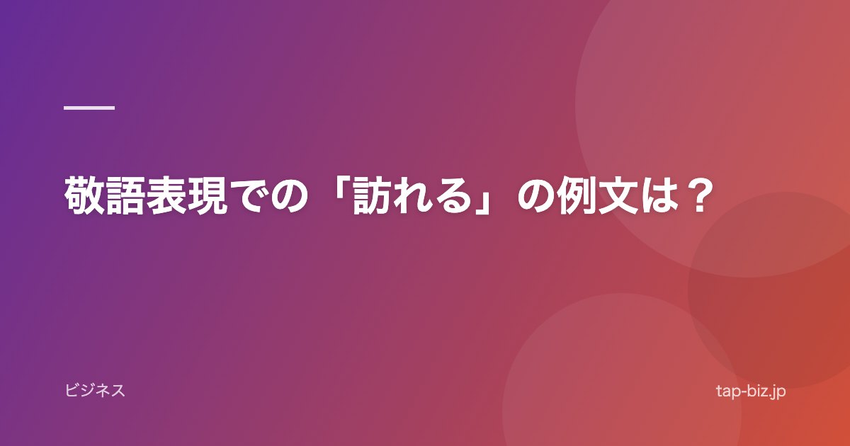 敬語表現での「訪れる」の例文は？