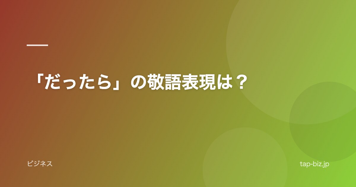 「だったら」の敬語表現は？