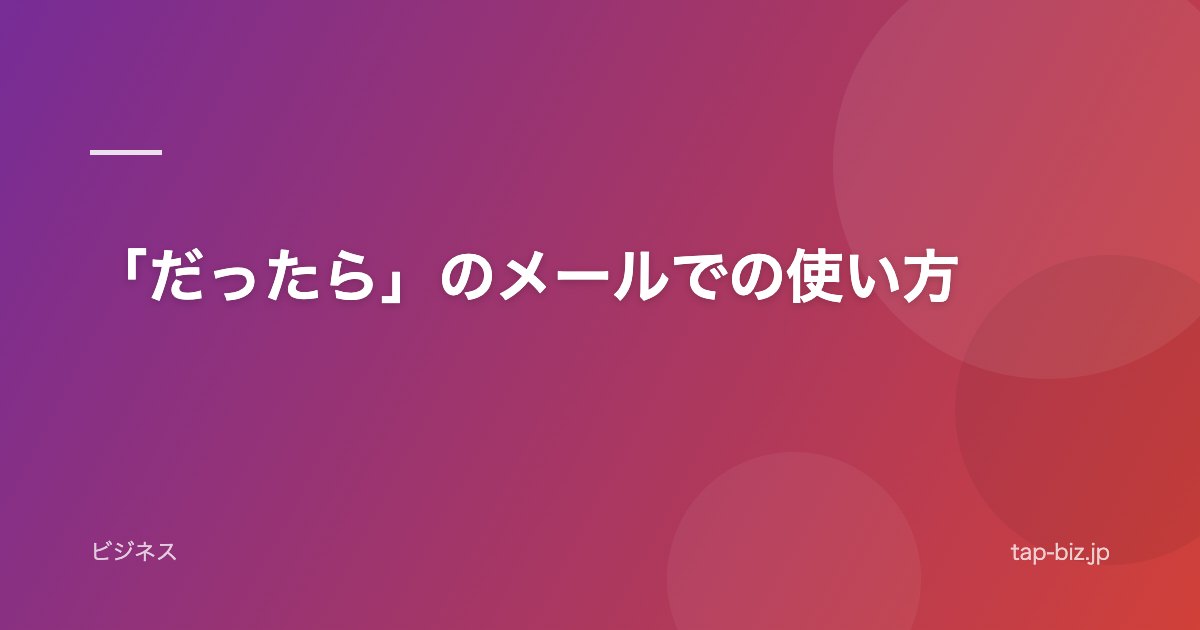 「だったら」のメールでの使い方